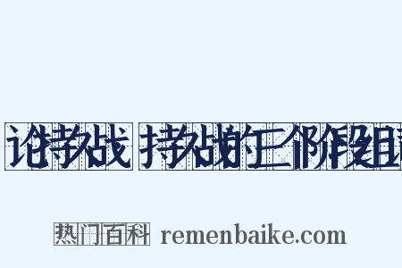 论持久战·持久战的三个阶段组词是什么意思的图片